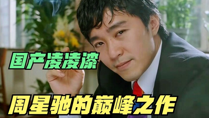 周星驰的巅峰之作，这才是“喜剧电影”该有的样子