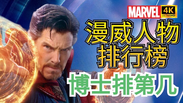 [Marvel Character Ranking] Doctor Strange Power Analysis 4K Dolby