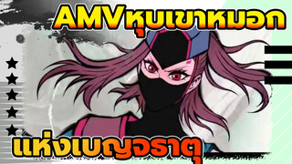 [หุบเขาหมอกแห่งเบญจธาตุ]AMV เพลงเปิด อนิเมะ