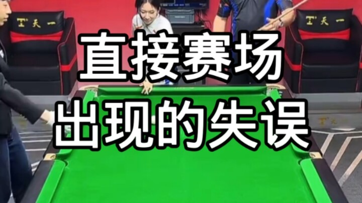直接赛场出现的失误#台球 #这台球一打一个不吱声