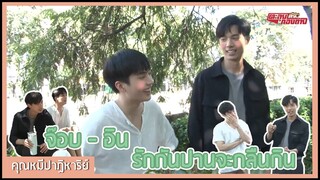 ตะลุยกองถ่าย | คุณหมีปาฏิหาริย์ (จ๊อบ-อิน รักกันปานจะกลืนกิน) | 10-01-64