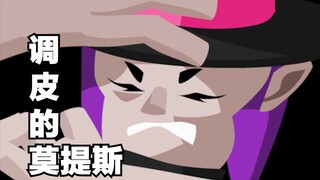 【荒野乱斗动画】调皮的莫提斯