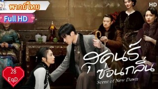 สุคนธ์ซ่อนกลิ่น  Ep28  END  Scent of New Dawn  HD1080P พากย์ไทย [2025]