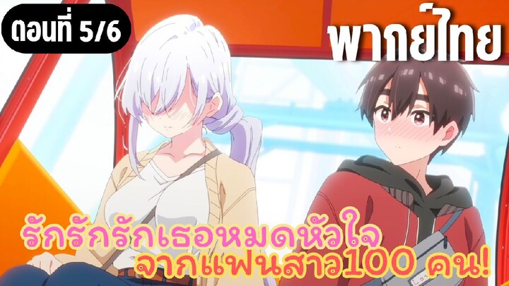 รักรักรักรักเธอหมดหัวใจจากแฟนสาว100คน [พากย์ไทย] กลัวความสูงหรอ