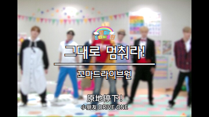 [2026 Children’s Song Creative Video Contest] Stop Right There! _ Little Kids DRIVE ONE