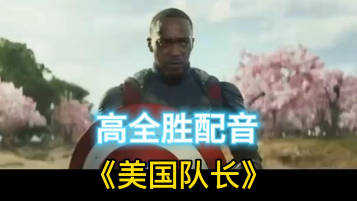 【配音演员高全胜】最新视频上线，求关注！