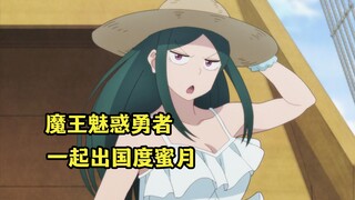 七月新番：勇者和魔王老婆才是真爱，魔王魅惑勇者出国度蜜月