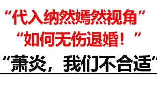 “代入纳然嫣然视角，如何无伤和萧炎退婚！”