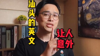 The English name for "Shantou" is actually this—so unexpected!
