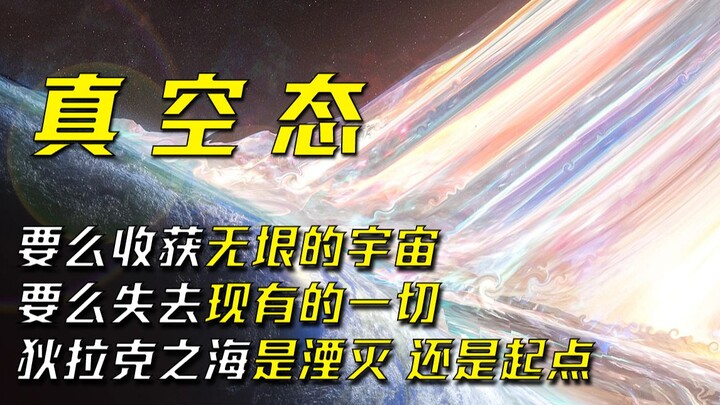 狄拉克之海是带领人类走向星海的永动机，还是再一次湮灭宇宙的潘多拉魔盒？——《真空态》