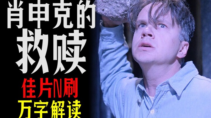 【Phim hay xem đi xem lại】– “Nhà tù Shawshank”, số một trong lịch sử điện ảnh, 20 năm chưa ai vượt qu