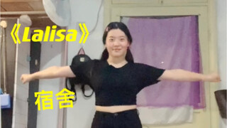 大学宿舍 | 普通人模仿Lisa的舞蹈 | 《Lalisa》舞蹈翻跳
