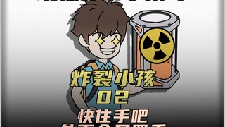 快收手吧！外面全是蜀黍《炸裂小孩》 第二集
