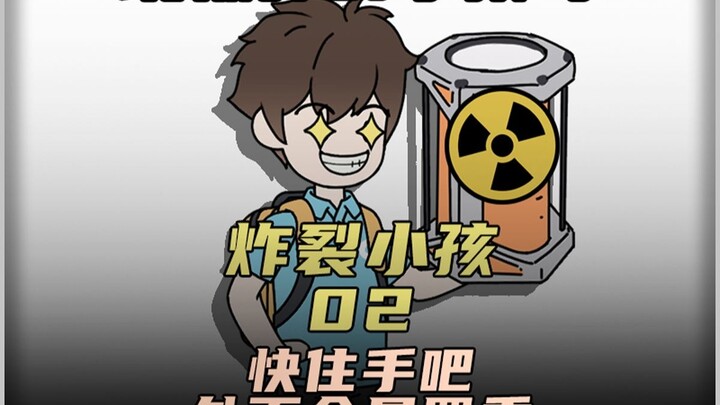 快收手吧！外面全是蜀黍《炸裂小孩》 第二集