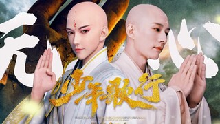 WTF! Such a handsome monk is not satisfied? Liu Xueyi's "Youth Song" is heartless!