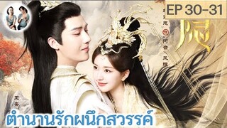 เล่าเรื่อง ตำนานรักผนึกสวรรค์ EP 30-31 | หวังอันอวี่ จ้าวลู่ซือ (2023) | สปอยซีรี่ย์จีน