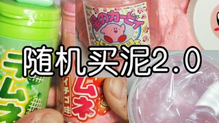 老天爷帮你选泥玩！这波有点亏