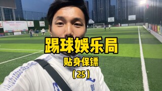 最后一球～进！快乐足球，开心就好