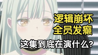 你们到底在演什么？逆天喵梦，糯弱祥子！属于Mujica的黑刀之夜！【Ave Mujica第四集吐槽】