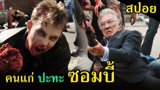 สปอยหนัง | เมื่อเหล่าคนแก่ ต้องปะทะกับเหล่าซอมบี้