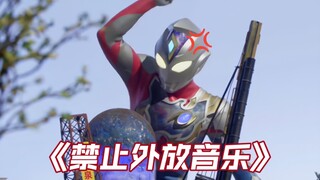 德凯:放的什么玩意？吵死辣！