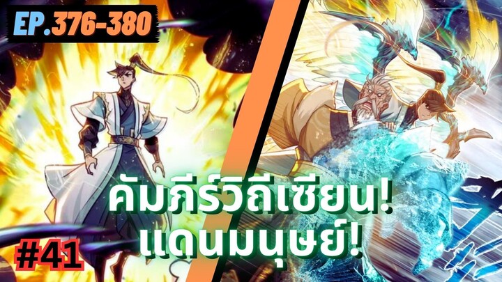 ตอนที่ 376-380 | มังงะจีน!! คัมภีร์วิถีเซียน(แดนมนุษย์)