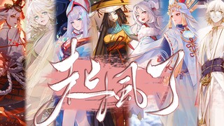 【阴阳师五周年|百位角色群像】起风了填词丨以爱之名 你还愿意吗