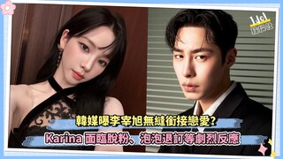 為什麼Karina戀愛燒的比Jisoo還大條？韓媒曝李宰旭無縫銜接戀愛？ Karina面臨脫粉、泡泡退訂等反應