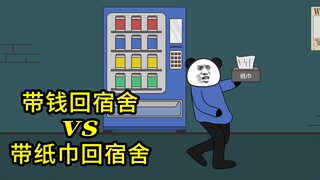 带钱回宿舍vs带纸巾回宿舍