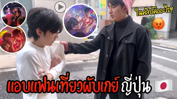 แอบแฟนหนีเที่ยวบาร์เกย์ญี่ปุ่น "นัวผู้ชายยันเช้า" เรื่องใหญ่แน่งานนี้! | Fararim Story