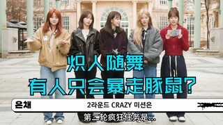 LESSERAFIM随舞时刻 只会暴走豚鼠的12(不会的话会如何~