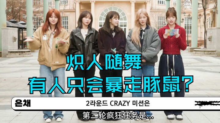 LESSERAFIM يرقص مع اللحظة التي لن يهرب فيها سوى خنزير غينيا 12 (ماذا سيحدث إذا لم تتمكن من ذلك ~