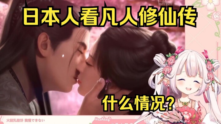 日本萝莉看《凡人修仙传》韩立和南宫婉开一局 瞬间绷不住
