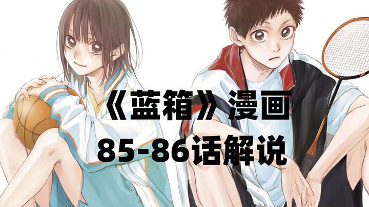 蓝箱85-86话解说