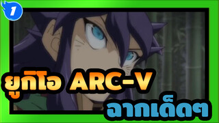 [ยูกิโอ! ARC-V] ฉากเด็ดๆ_1