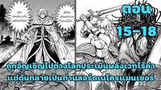 มังงะ | เบอร์เซิร์กเกอร์สุดแข็งแกร่งถูกอัญเชิญ ไปเป็นพระเลเวล1ในต่างโลก | ตอนที่ 15-18