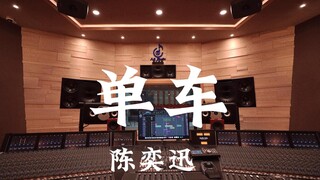 ฟังเพลง "Bicycle" ของ Eason Chan ในสตูดิโอบันทึกเสียงระดับล้านเหรียญ [ความละเอียดสูง]