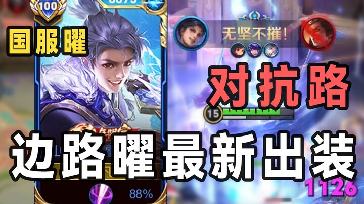 Lối chơi mới với trừng phạt ở đường đối kháng cho Yao đã nổi lên! Trang bị thiên về chống chịu vẫn g