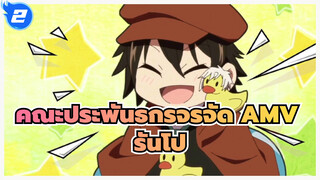 [คณะประพันธกรจรจัด AMV] รันโปเป็นนักสืบที่ดีที่สุดในโลก_2