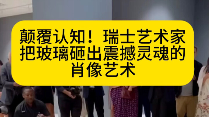 颠覆认知！瑞士艺术家把玻璃砸出震撼灵魂的肖像艺术