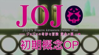 震惊！JOJO黄金之风OP2的初期概念版居然被我找到了！