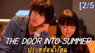 แนะนำ✔️The Door into Summer (2021) ประตูสู่หน้าร้อน_2