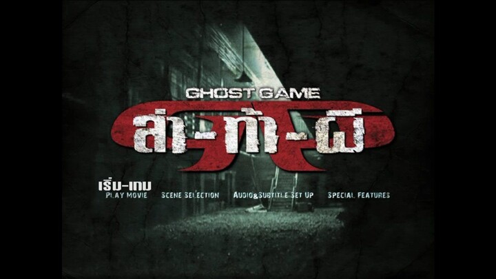Ghost Game ล่าท้าผี (2006)