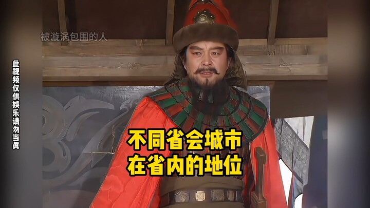 The Status of Different Provincial Capitals Within Their Provinces!