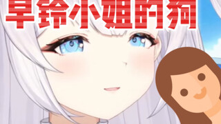 他是早铃小姐的