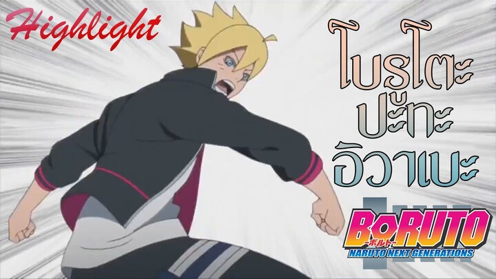 โบรูโตะปะทะอิวะเบะ#Boruto[Highlight]