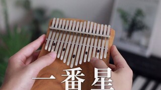 【Kalimba】"One Star" (original song by a Taoist friend of mine)