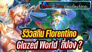 RoV : รีวิวสกิน Florentino Glazed World ที่ไม่รู้จะอธิบายยังไง ?!