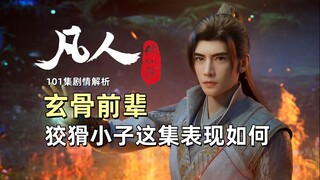 凡人修仙传101集|玄骨前辈：狡猾小子这集表现如何