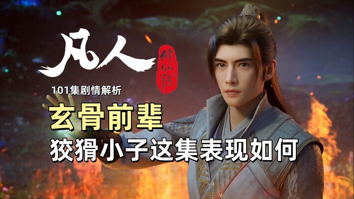 Novice's Journey to Immortality Episode 101 | Senior Xuan Gu: How did the sly kid perform in this ep